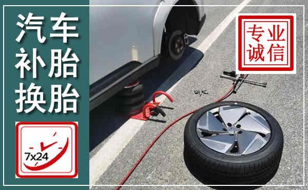 容城汽车换轮胎,附近上门换轮胎电话
