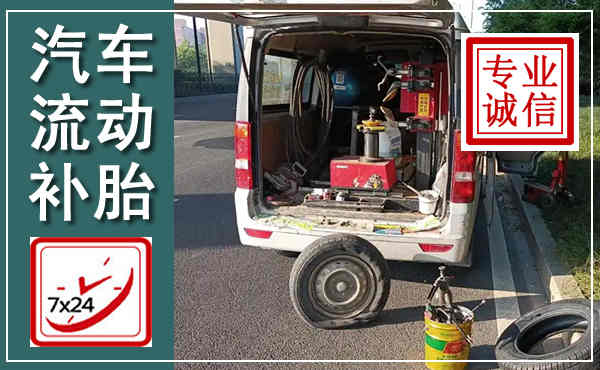 容城汽车流动补胎,附近补胎电话