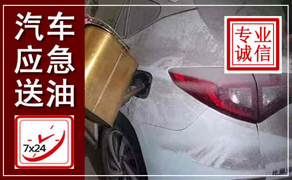 容城汽车送油救援,附近上门送油电话