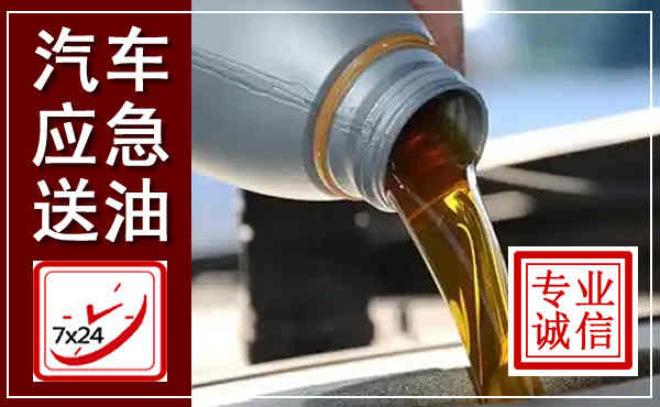 容城汽车送燃油救援,附近上门送燃油电话