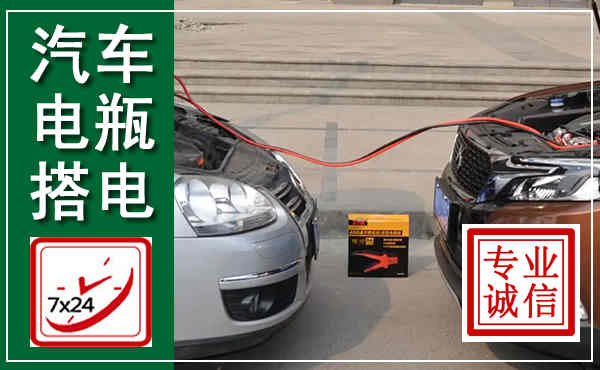 容城汽车搭电,附近电瓶搭电救援电话