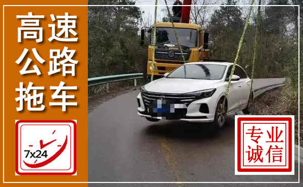 容城高速公路拖车,附近高速公路拖车救援电话