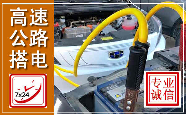 容城高速公路汽车搭电,中途电瓶维修电话