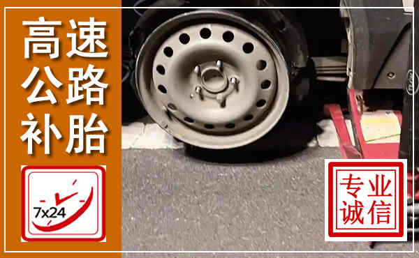 容城高速公路流动补胎,汽车换轮胎电话