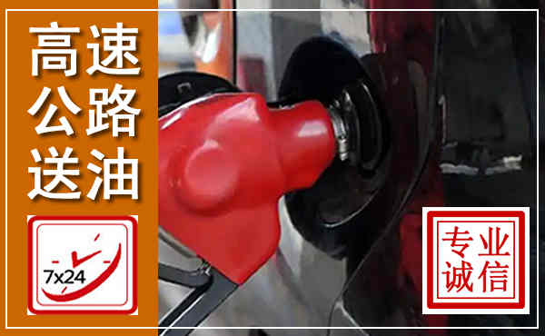 容城高速公路汽车送油,汽车救援送油电话