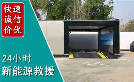 容城新能源汽车救援场景与案例